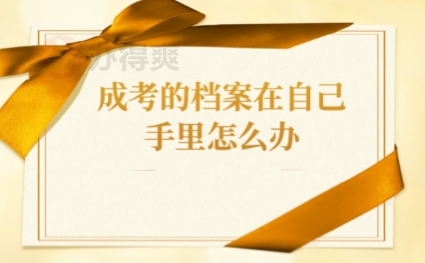 档案