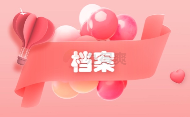 档案