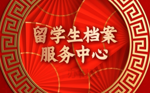 档案