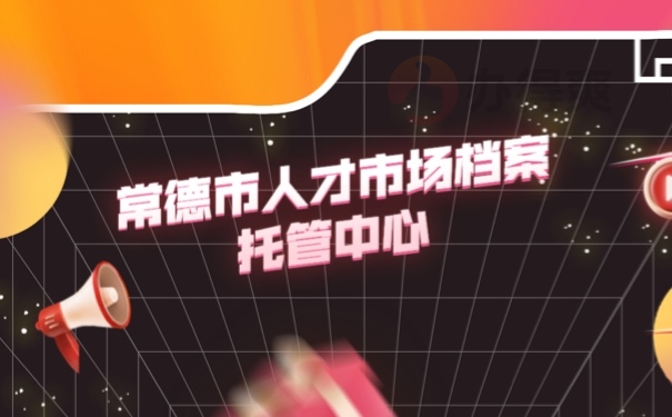 档案
