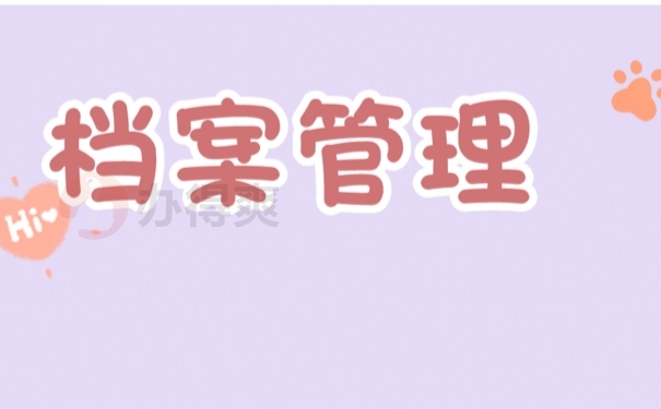 档案