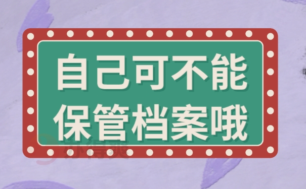 自己可不能保管档案哦