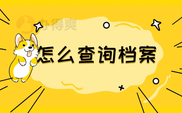 怎么查询档案