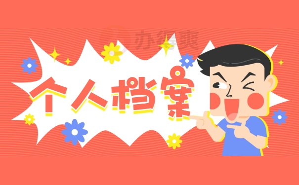 个人档案