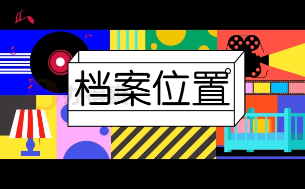 档案位置
