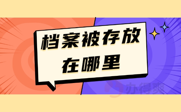 档案被存放在哪里