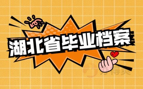 湖北省毕业生档案所在地如何查询呢？