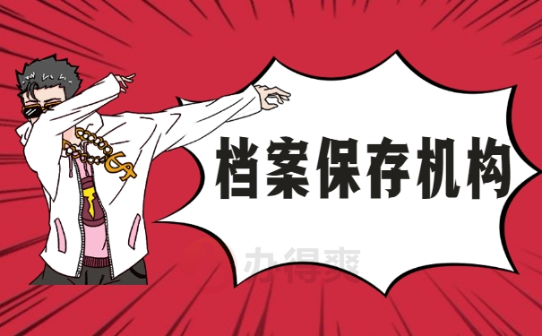 档案保存机构
