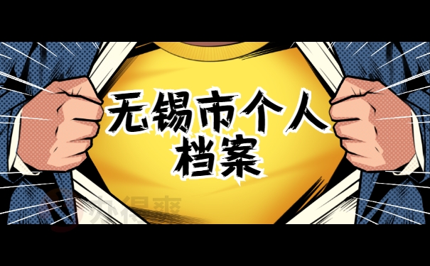 无锡市个人档案
