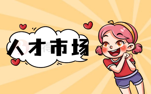 人才市场