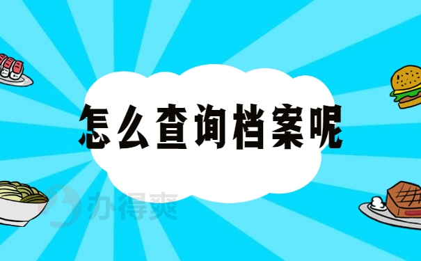 怎么查询档案呢