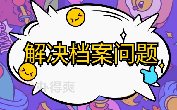 解决档案问题