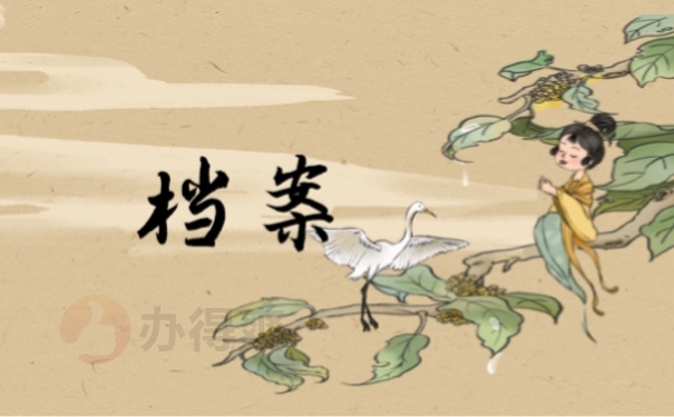 档案