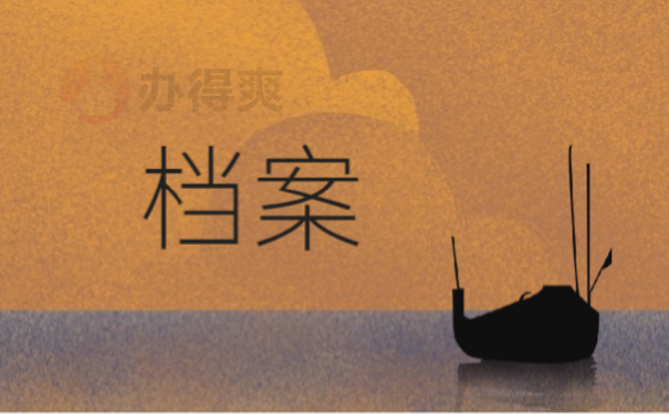 档案