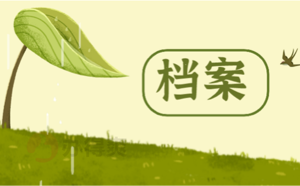 档案