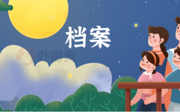 档案