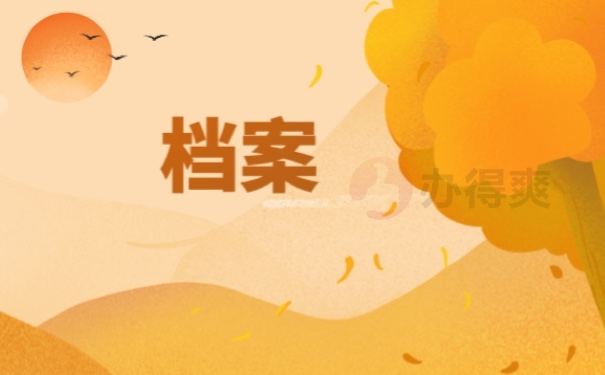 档案