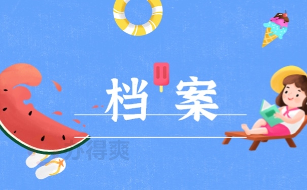 档案