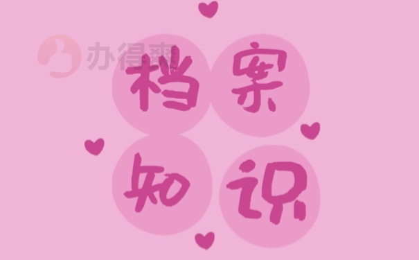 档案