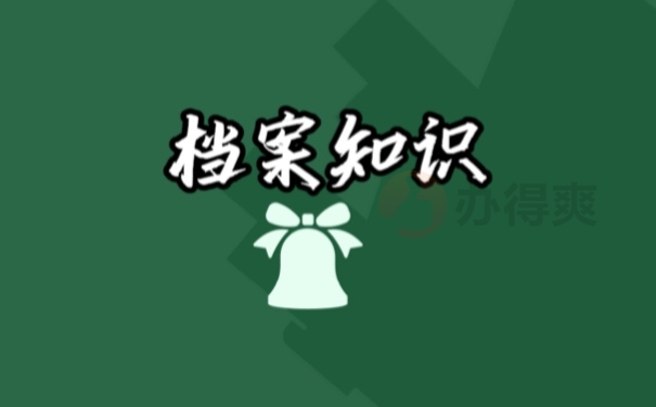 档案