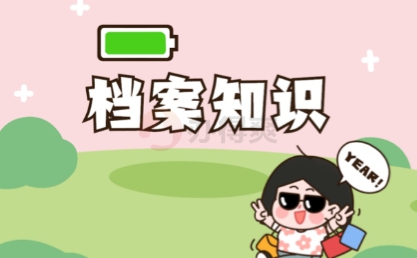 档案