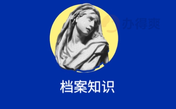 档案