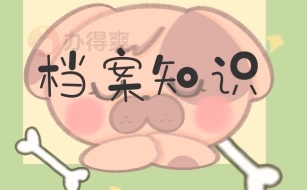 档案