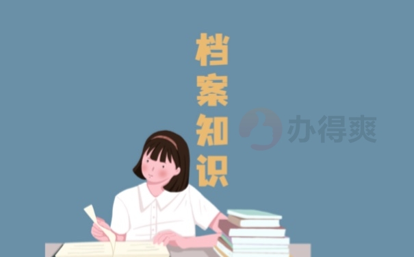 档案