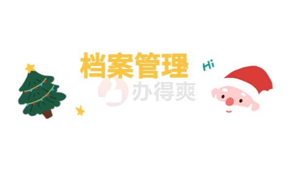 档案