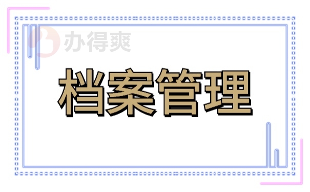 档案