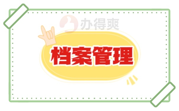 档案
