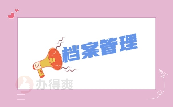 档案