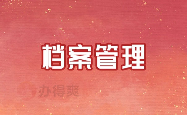 档案