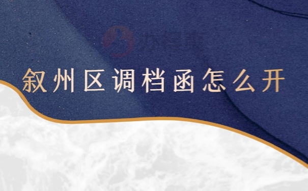 档案