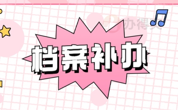 档案