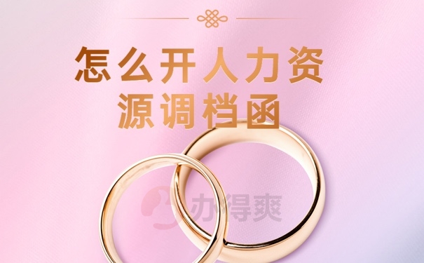 档案