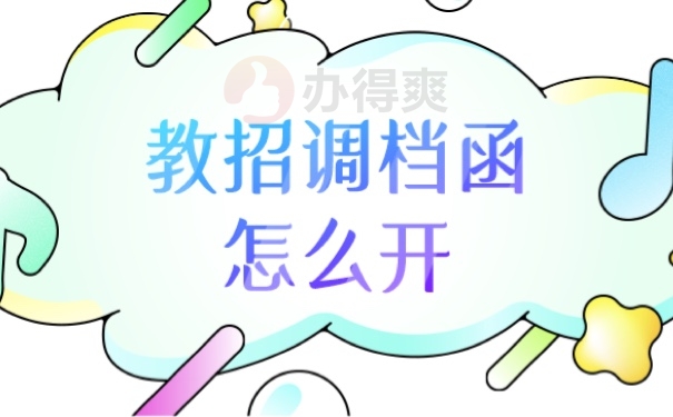 档案