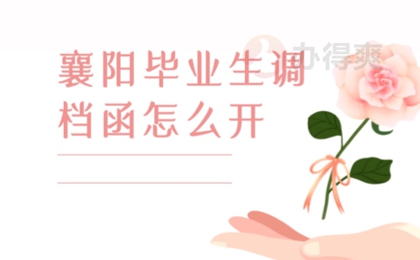 档案