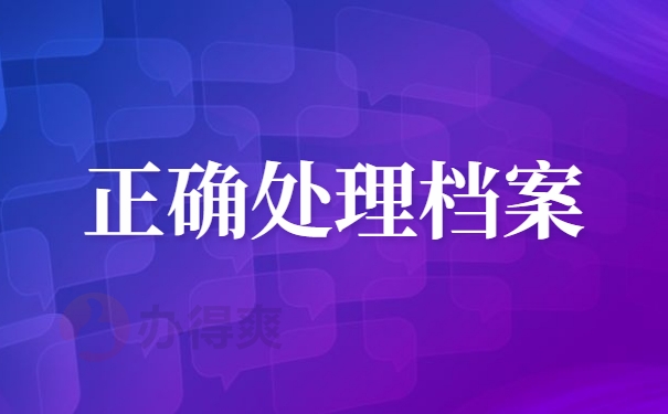 正确处理档案