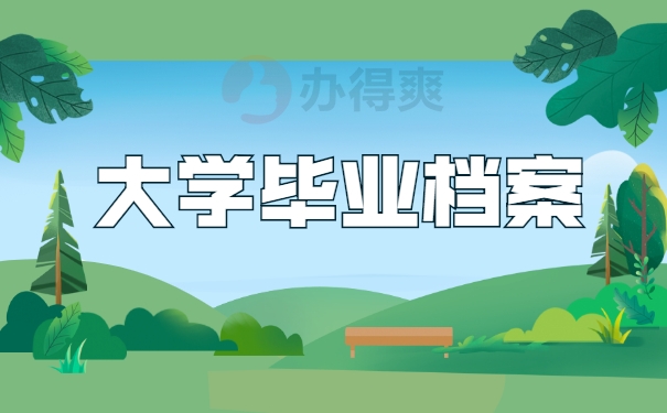 大学毕业档案