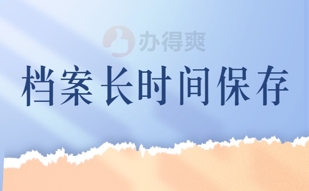 档案长时间保存
