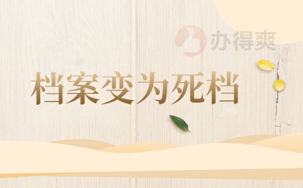 档案变为死档