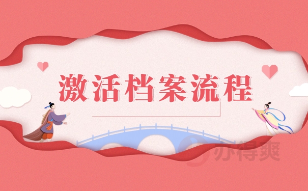 激活档案流程