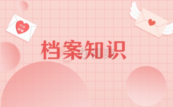 档案