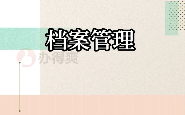 档案