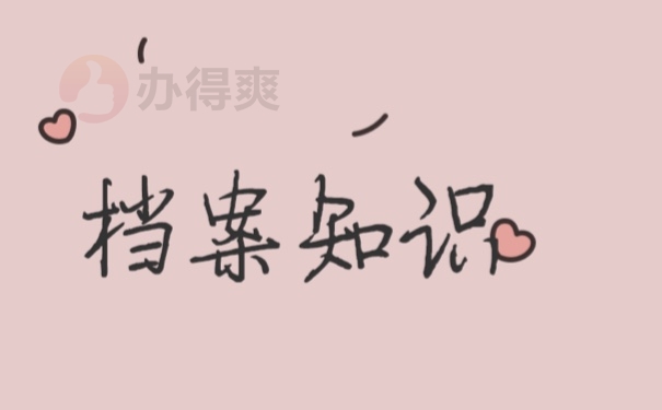 档案