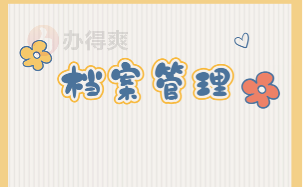 档案