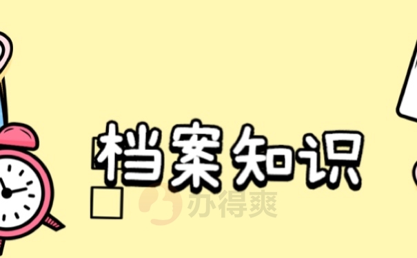 档案