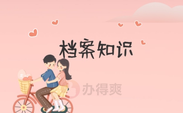 档案