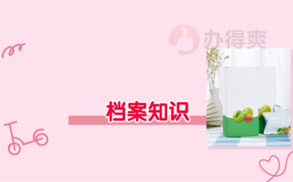 档案